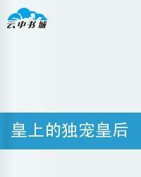 皇上的獨寵皇后 皇上的獨寵皇后