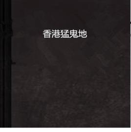香港猛鬼地 香港猛鬼地