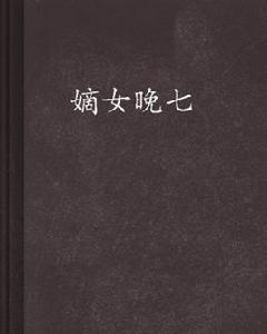 嫡女晚七 嫡女晚七