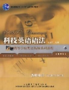 科技英語語法 科技英語語法