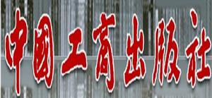 中國工商出版社 中國工商出版社