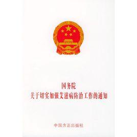 國務院關於進一步加強愛滋病防治工作的通知 國務院關於進一步加強愛滋病防治工作的通知