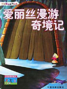 《愛麗絲漫遊奇境》