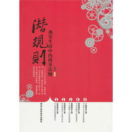 潛規則:現實生活中的博弈法則 潛規則:現實生活中的博弈法則