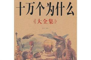 十萬個為什麼大全集 十萬個為什麼大全集