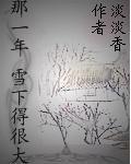 那一年雪下得很大 那一年雪下得很大