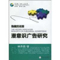 潛意識廣告研究