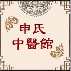 申氏中醫館