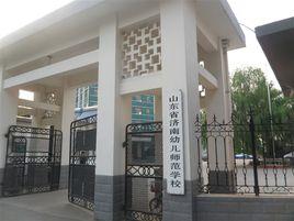 山東省濟南幼兒師範學校 山東省濟南幼兒師範學校