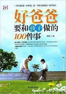 好爸爸要和孩子做的100件事 好爸爸要和孩子做的100件事