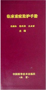 臨床重症監護手冊 臨床重症監護手冊