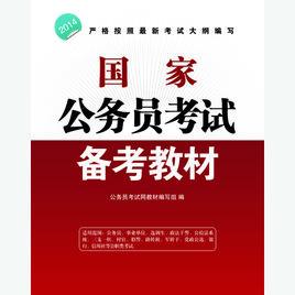 國家公務員錄用考試專用教材