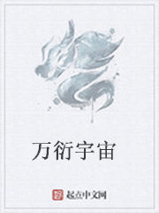 萬衍宇宙 萬衍宇宙