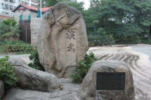 鄭成功演武場遺址 鄭成功演武場遺址