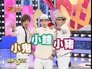 小豬 小鍾 小鬼
