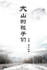 大山的孩子們 大山的孩子們