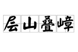 層山疊嶂 層山疊嶂