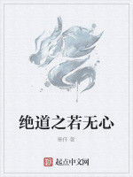 絕道之若無心 絕道之若無心