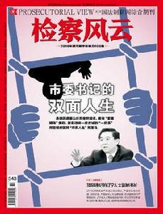 檢察風雲 檢察風雲