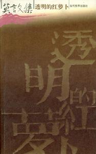 《透明的紅蘿蔔》