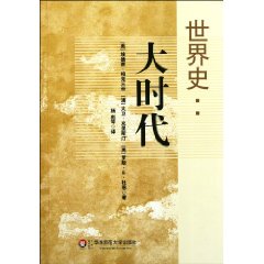 世界史：大時代 
