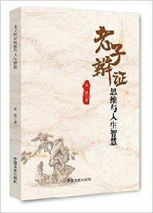 老子辯證思維與人生智慧 老子辯證思維與人生智慧