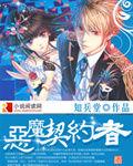 惡魔契約者