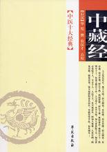 《中藏經》