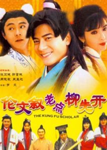 倫文敘老點柳先開 倫文敘老點柳先開