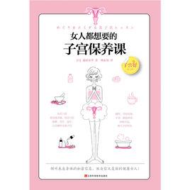 女人都想要的子宮保養課 女人都想要的子宮保養課