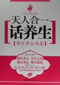 天人合一話養生:佛家養生精要 天人合一話養生:佛家養生精要