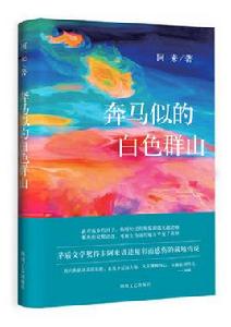 奔馬似的白色群山 奔馬似的白色群山