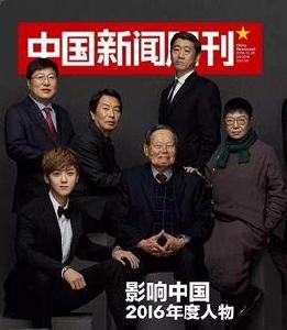 影響中國2016年度人物 影響中國2016年度人物