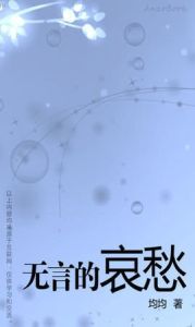 無言的哀愁 無言的哀愁