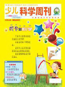 少兒科學周刊 少兒科學周刊