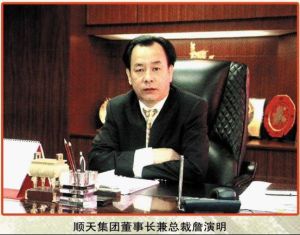 順天集團董事長