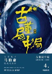 古董局中局4：大結局