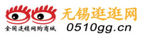 無錫逛逛網 無錫逛逛網