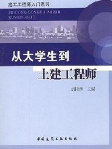 從大學生到土建工程師