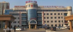 中國人民解放軍第285醫院 中國人民解放軍第285醫院