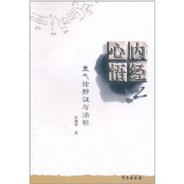 內經心悟:復氣論辨證與治驗 內經心悟:復氣論辨證與治驗