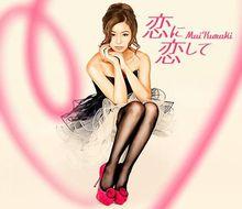 《戀に戀して》單曲封面