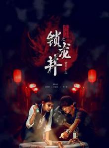 詭異錄之鎖龍井