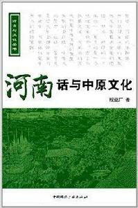 河南話與中原文化 河南話與中原文化