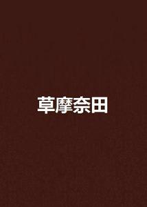 草摩奈田 草摩奈田