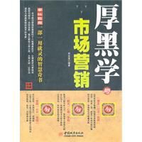 厚黑學與市場行銷 厚黑學與市場行銷