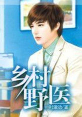鄉村野醫 鄉村野醫