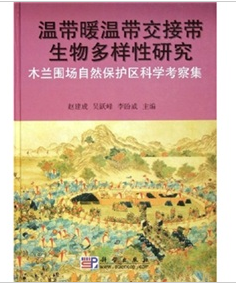 溫帶暖溫帶交接帶生物多樣性研究