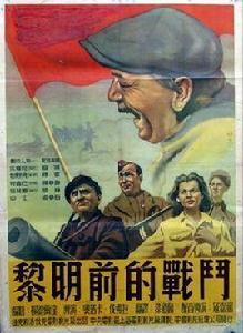 黎明前的戰鬥 黎明前的戰鬥