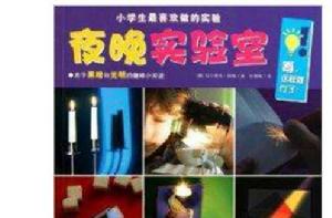 小學生最喜歡做的實驗:夜晚實驗室 小學生最喜歡做的實驗:夜晚實驗室